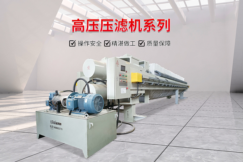 全自動(dòng)高壓壓濾機(jī) 全自動(dòng)高壓壓濾機(jī)
